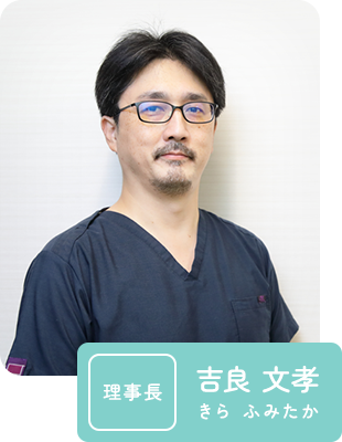 理事長 吉良 文孝