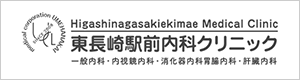 Higashinagasakiekimae Medical Clinic 東長崎駅前内科クリニック 一般内科・内視鏡内科・消化器内科・胃腸内科・肝臓内科