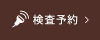 検査予約