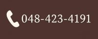 tel:048-423-4191