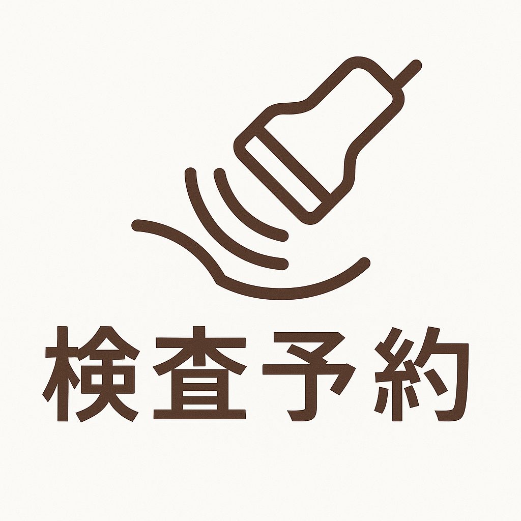 検査予約