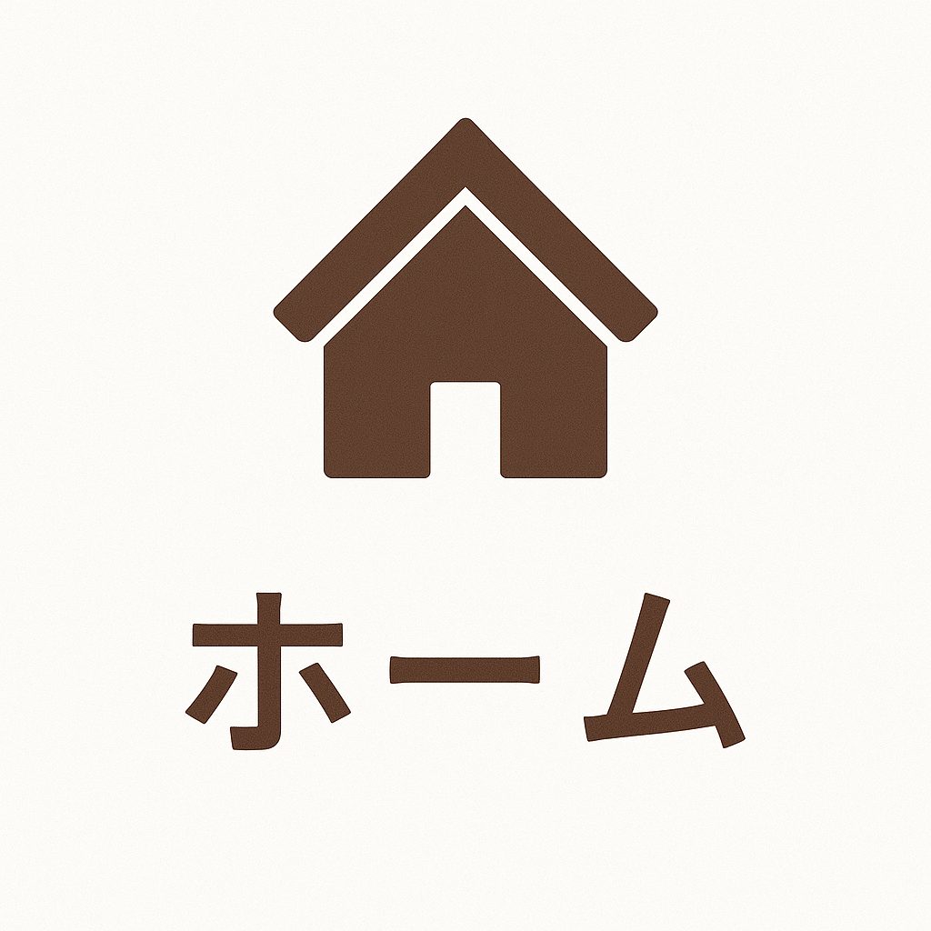ホーム