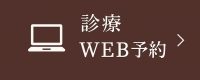 診療WEB予約